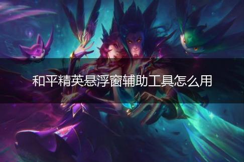 和平精英「雪花」直装辅助